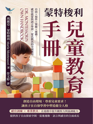 cover image of 蒙特梭利兒童教育手冊